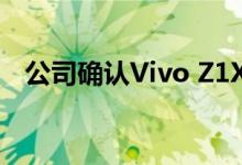 公司确认Vivo Z1X将是Flipkart独家产品