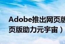 Adobe推出网页版Photoshop（Adobe网页版助力元宇宙）