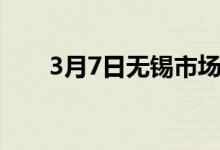 3月7日无锡市场300系价格偏强运行