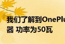 我们了解到OnePlus电视将配备8个内置扬声器 功率为50瓦