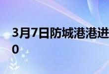 3月7日防城港港进口铁矿全天价格上涨45-70