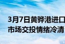 3月7日黄骅港进口铁矿全天价格上涨30-80。市场交投情绪冷清