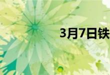 3月7日铁矿石市场成交