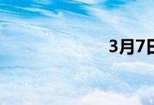 3月7日川渝豆粕