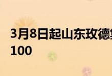 3月8日起山东玫德集团废钢采购价格上调50-100