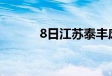 8日江苏泰丰废钢采购价格调整