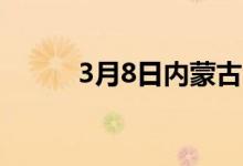 3月8日内蒙古包钢废钢价格暂稳