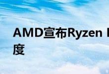 AMD宣布Ryzen Pro能够达到5GHz时钟速度