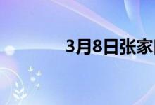 3月8日张家口建材价格跌30