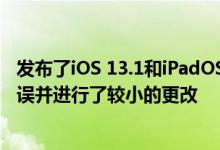 发布了iOS 13.1和iPadOS 13.1开发人员beta版并修复了错误并进行了较小的更改