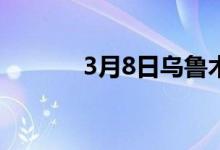 3月8日乌鲁木齐市场废钢价格