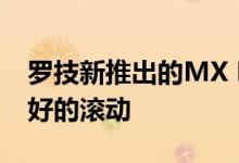 罗技新推出的MX Master 3采用磁铁实现更好的滚动