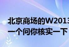 北京商场的W2013肯定不是高仿我也打算买一个问你核实一下