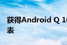 获得Android Q 10更新的诺基亚智能手机列表