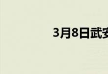 3月8日武安市场普方坯稳