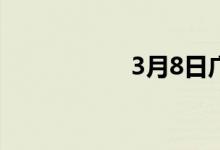 3月8日广东韶钢通知