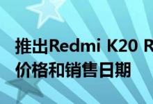 推出Redmi K20 Redmi K20 Pro珍珠白色：价格和销售日期