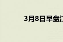 3月8日早盘江阴中板价格暂稳