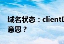 域名状态：clientDeleteProhibited是什么意思？