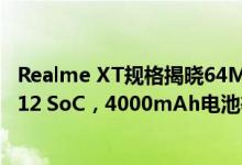 Realme XT规格揭晓64MP四摄像头设置，Snapdragon 712 SoC，4000mAh电池等