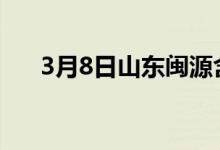 3月8日山东闽源含3%增值税价格稳定