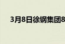 3月8日徐钢集团8:00开始废钢下调价格