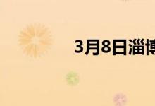 3月8日淄博建材价格跌20