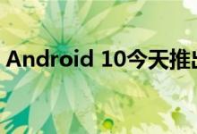 Android 10今天推出了Google的Pixel手机