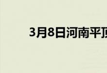 3月8日河南平顶山地区焦煤市场稳