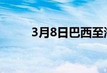 3月8日巴西至海运费23.8美元/吨