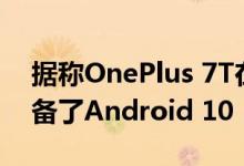 据称OnePlus 7T在Geekbench上亮相并配备了Android 10