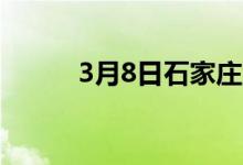 3月8日石家庄型材市场价格持稳