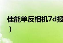 佳能单反相机7d报价（佳能7d套机报价多少）