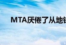 MTA厌倦了从地铁轨道上储存AirPods