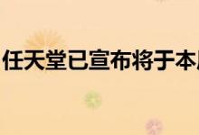 任天堂已宣布将于本周晚些时候举行直播演示