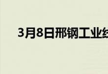 3月8日邢钢工业线材现汇含税出厂价格