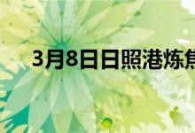 3月8日日照港炼焦煤市场价格暂稳运行