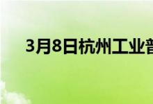 3月8日杭州工业普圆价格涨30 杭5370