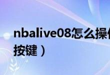 nbalive08怎么操作（NBAlive2006的操作按键）