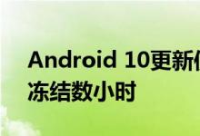 Android 10更新使Pixel手机在启动屏幕上冻结数小时