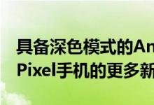 具备深色模式的Android 10稳定版和适用于Pixel手机的更多新功能