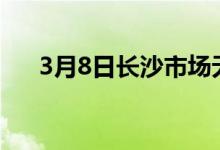 3月8日长沙市场无缝管价格涨50元/吨