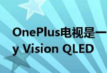 OnePlus电视是一个装有八个扬声器的Dolby Vision QLED