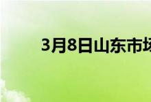 3月8日山东市场球墨铸管报价持稳