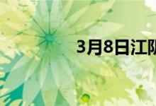 3月8日江阴地区板坯暂稳