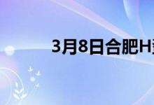 3月8日合肥H型钢市场价格趋强