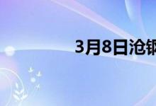 3月8日沧钢集团废钢涨30