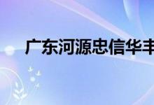 广东河源忠信华丰钢铁废钢价格下调30