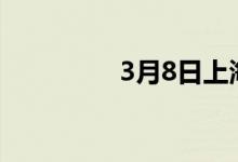 3月8日上海C型钢价格涨