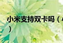 小米支持双卡吗（小米3是不是双卡双待的呀）